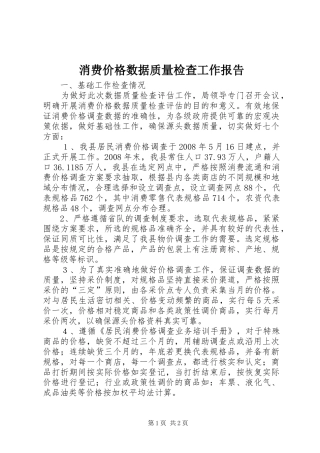 消费价格数据质量检查工作报告