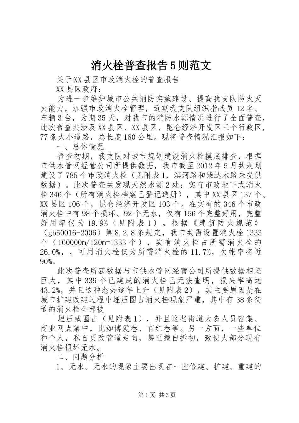 消火栓普查报告5则范文_第1页