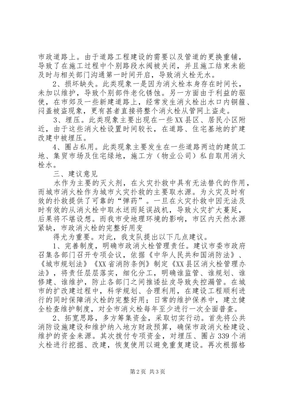 消火栓普查报告5则范文_第2页