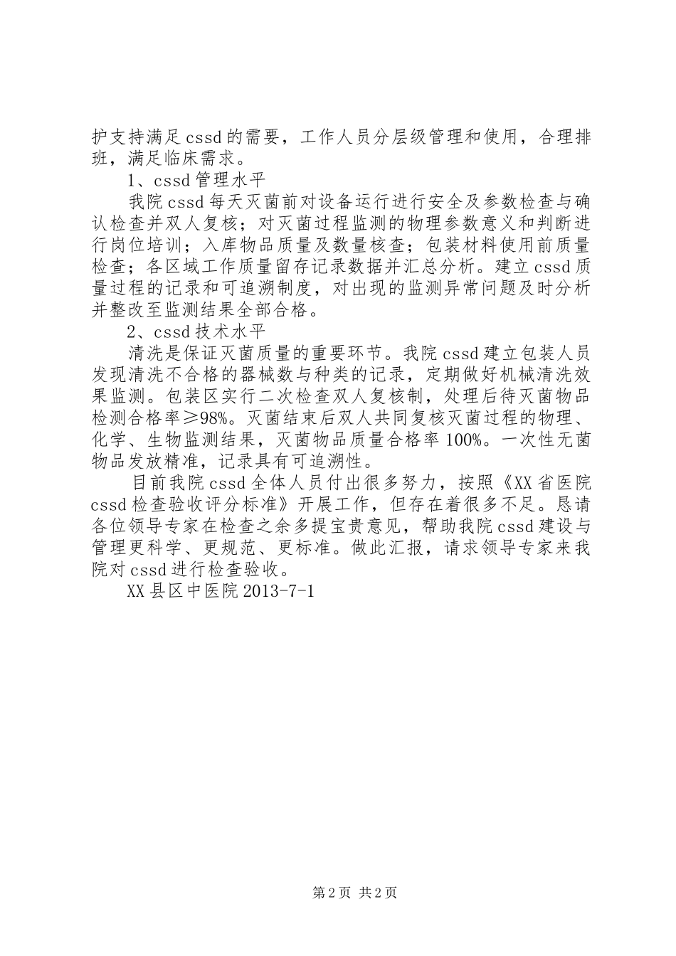 消毒供应中心检查验收汇报材料_第2页