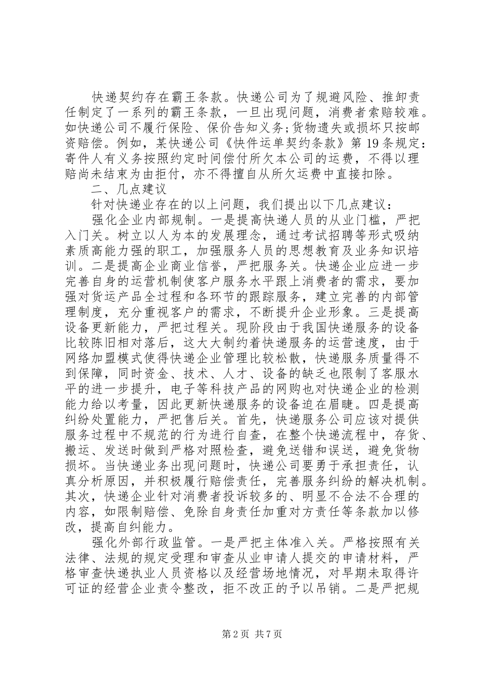 消保维权调研报告_第2页