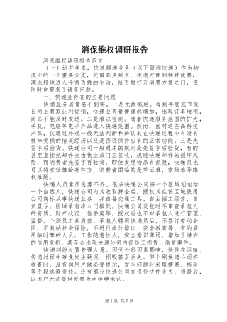 消保维权调研报告