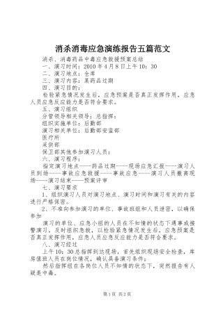 消杀消毒应急演练报告五篇范文