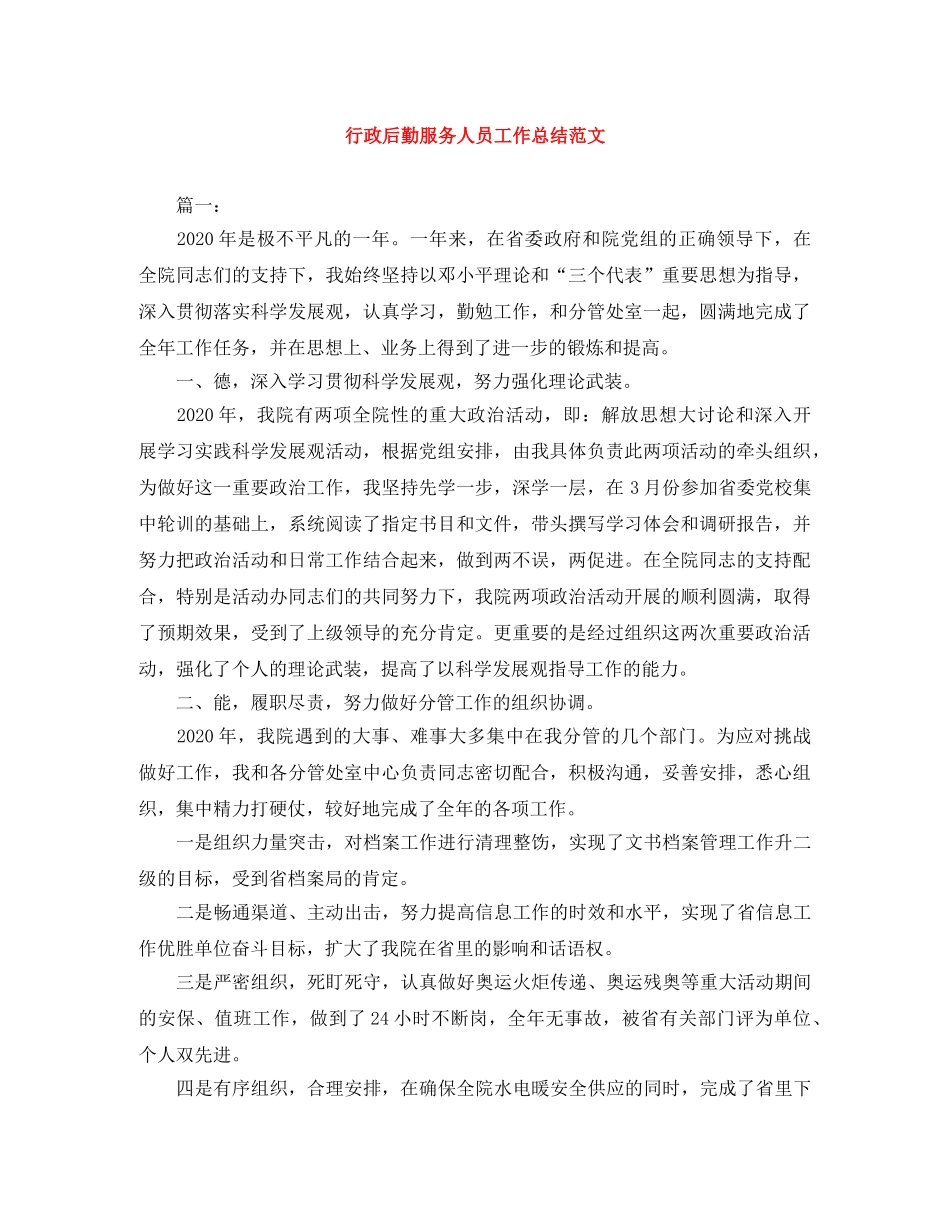 行政后勤服务人员工作总结范文 _第1页