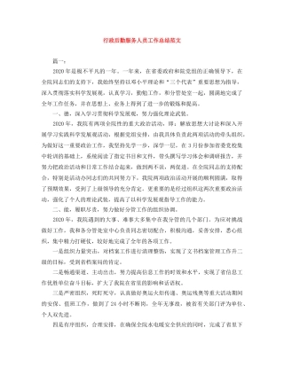 行政后勤服务人员工作总结范文 