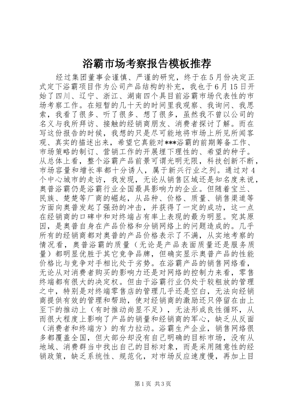 浴霸市场考察报告模板推荐_第1页