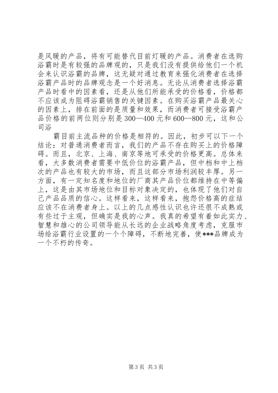 浴霸市场考察报告模板推荐_第3页
