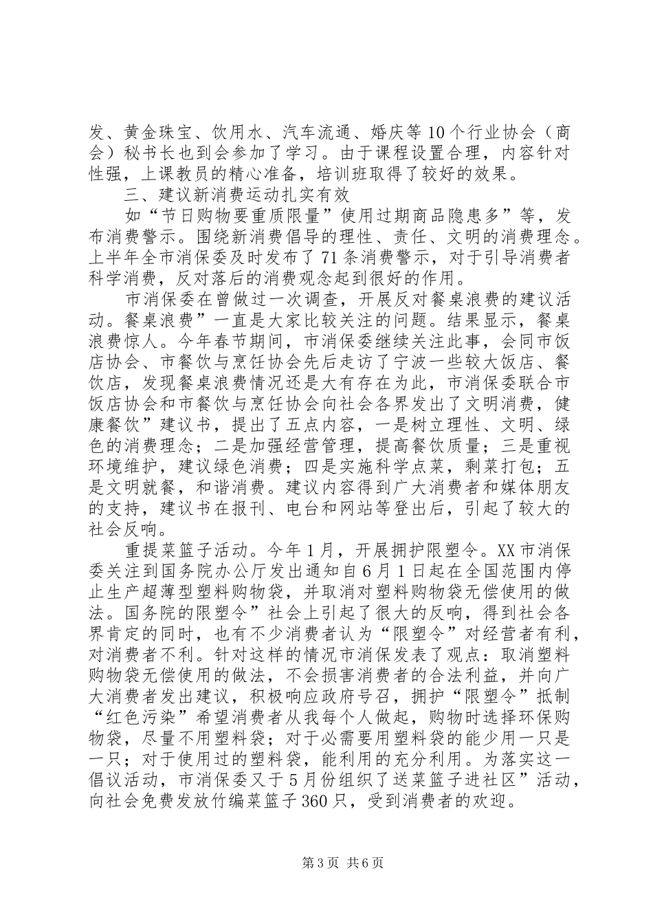 消保委半年情况报告_第3页