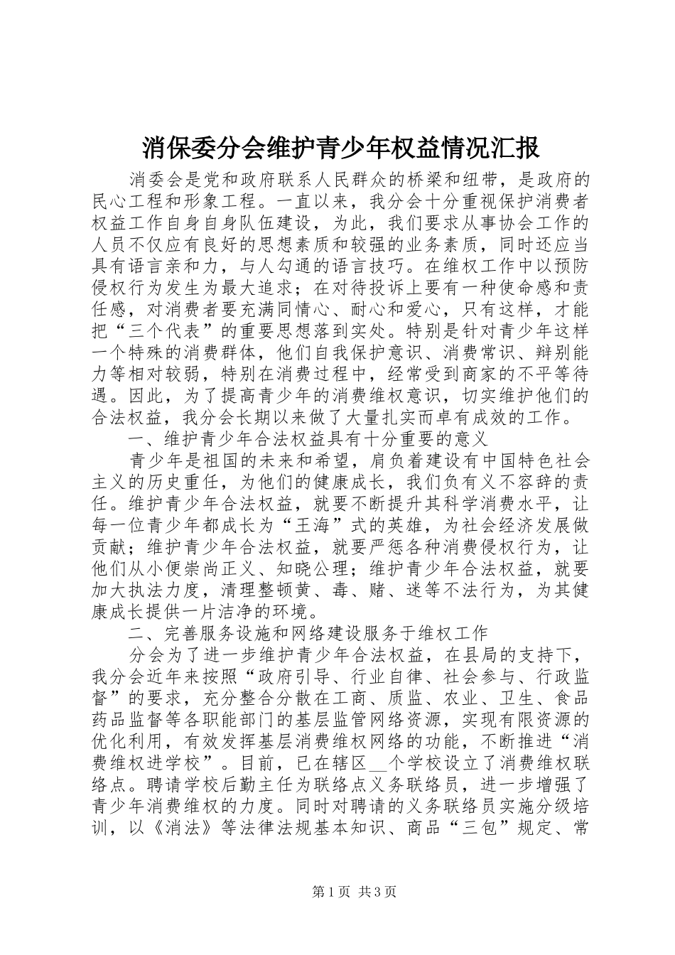 消保委分会维护青少年权益情况汇报_第1页