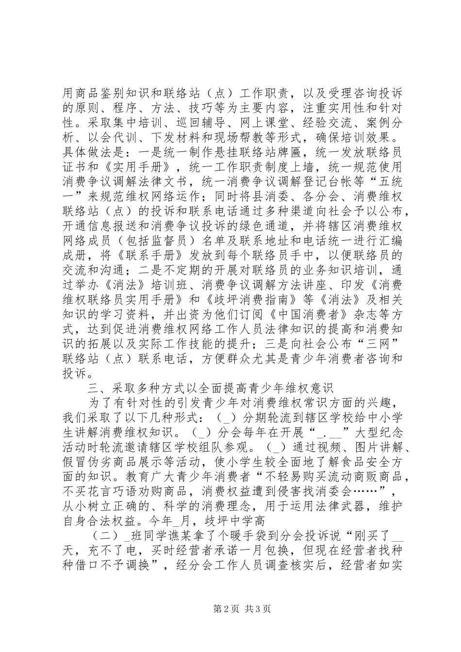 消保委分会维护青少年权益情况汇报_第2页