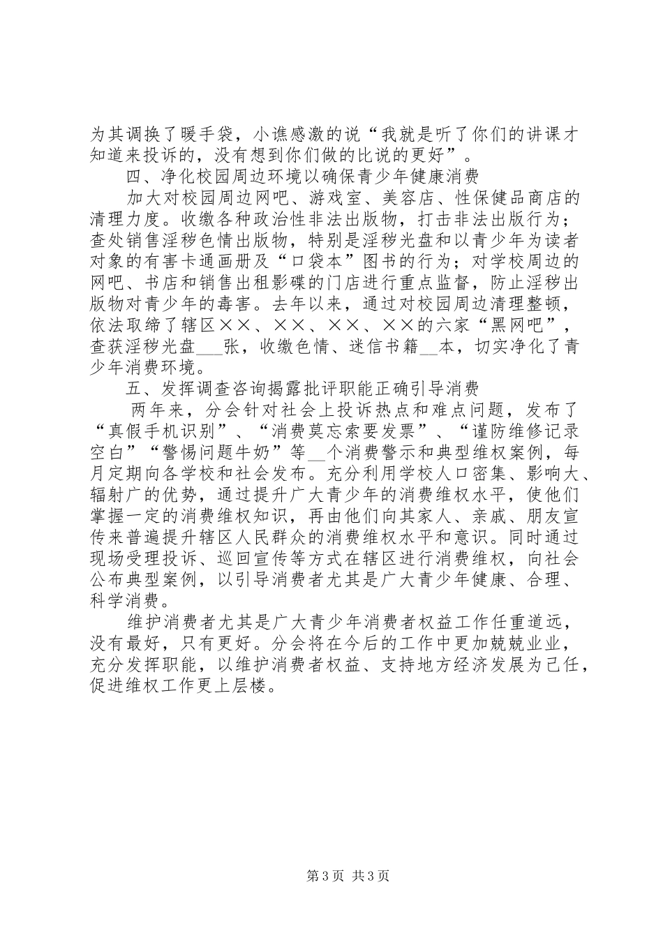 消保委分会维护青少年权益情况汇报_第3页