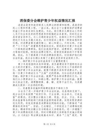 消保委分会维护青少年权益情况汇报