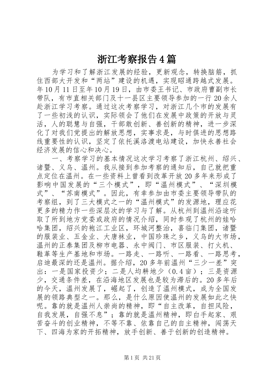 浙江考察报告4篇_第1页