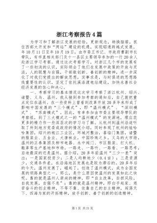 浙江考察报告4篇