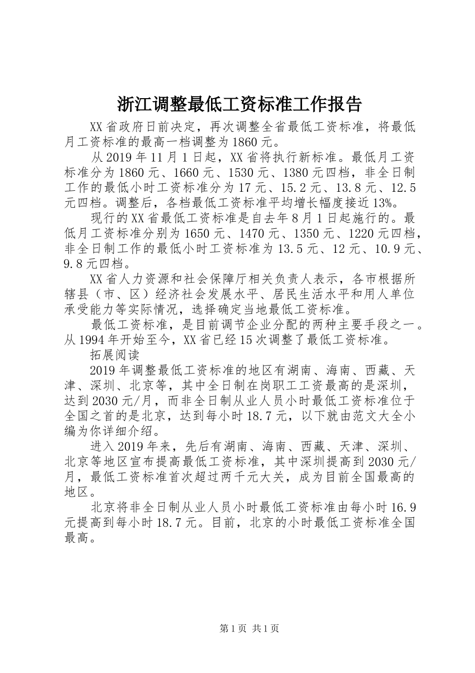 浙江调整最低工资标准工作报告_第1页