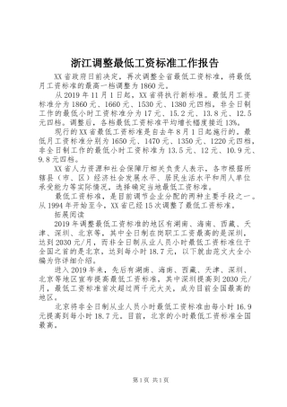 浙江调整最低工资标准工作报告