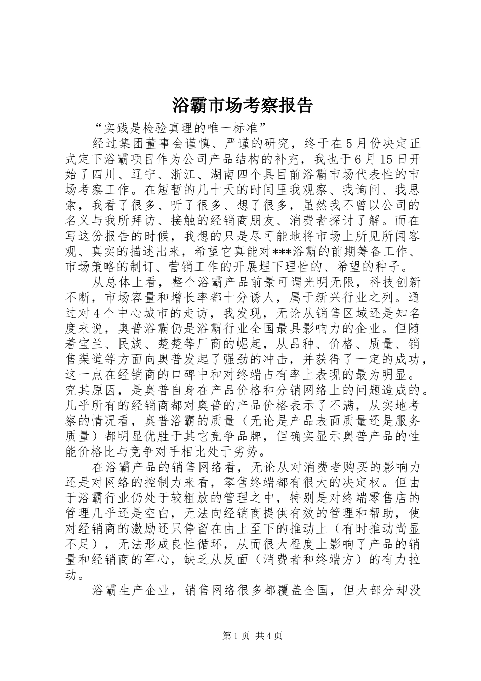 浴霸市场考察报告_第1页