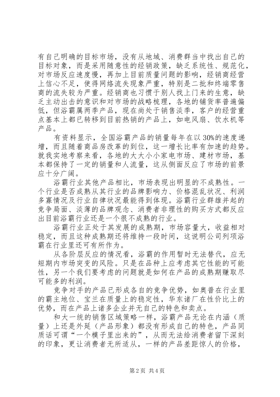 浴霸市场考察报告_第2页