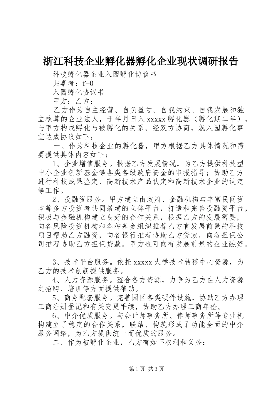 浙江科技企业孵化器孵化企业现状调研报告_第1页