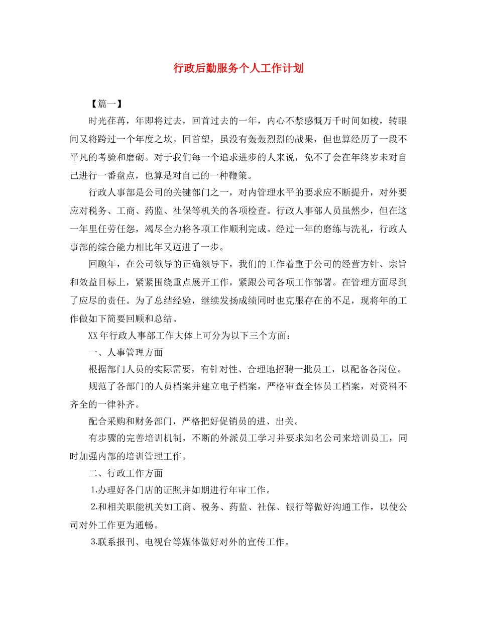 行政后勤服务个人工作计划 _第1页