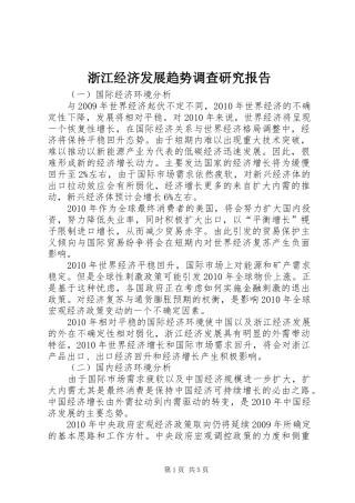 浙江经济发展趋势调查研究报告