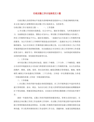 行政后勤工作计划表范文3篇 