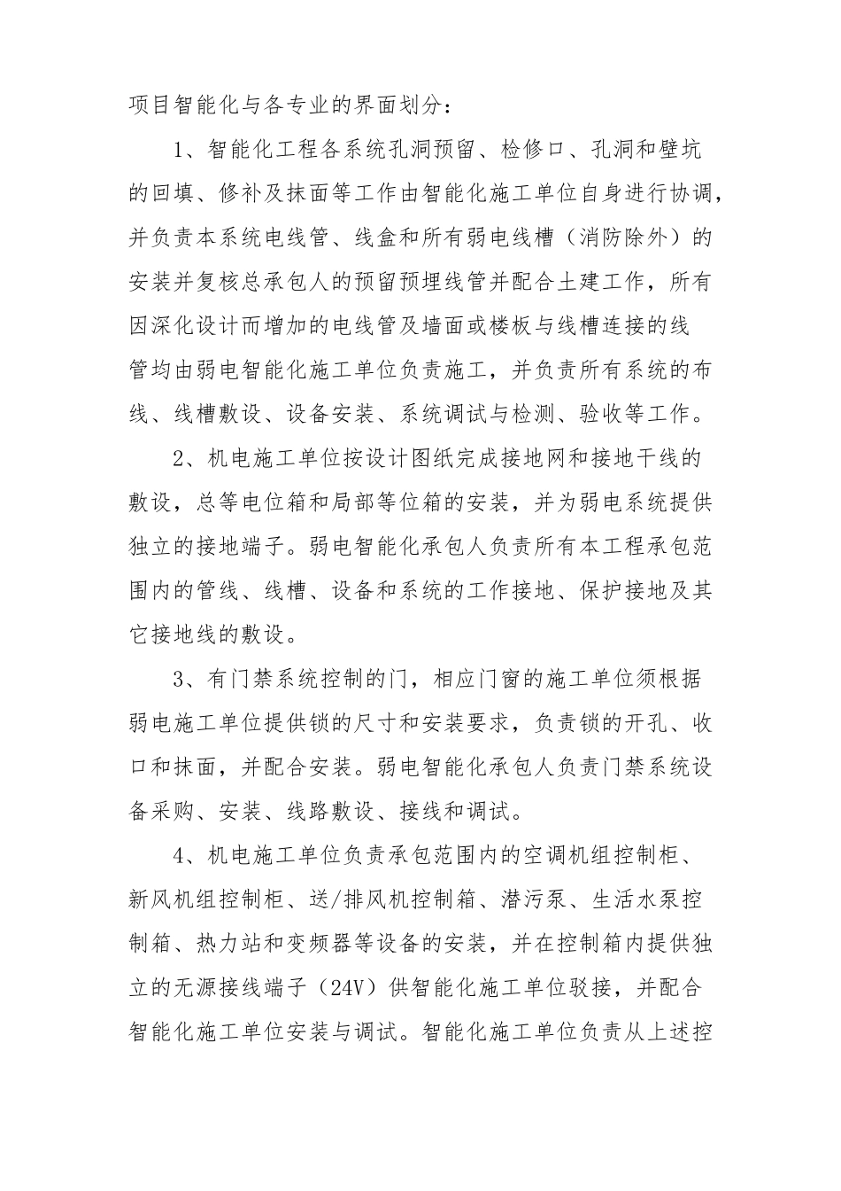 智能化与各专业的界面划分_第1页