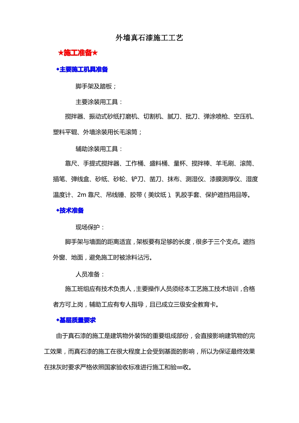 外墙真石漆的施工工艺_第1页