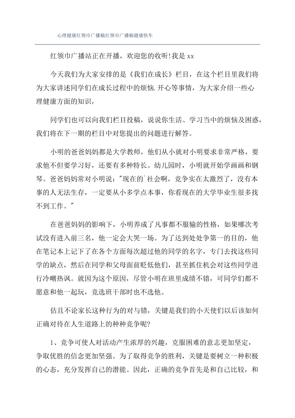 心理健康红领巾广播稿红领巾广播稿健康快车_第1页