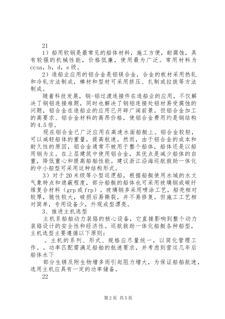 浙江海事巡航救助一体化船型论证报告_第2页