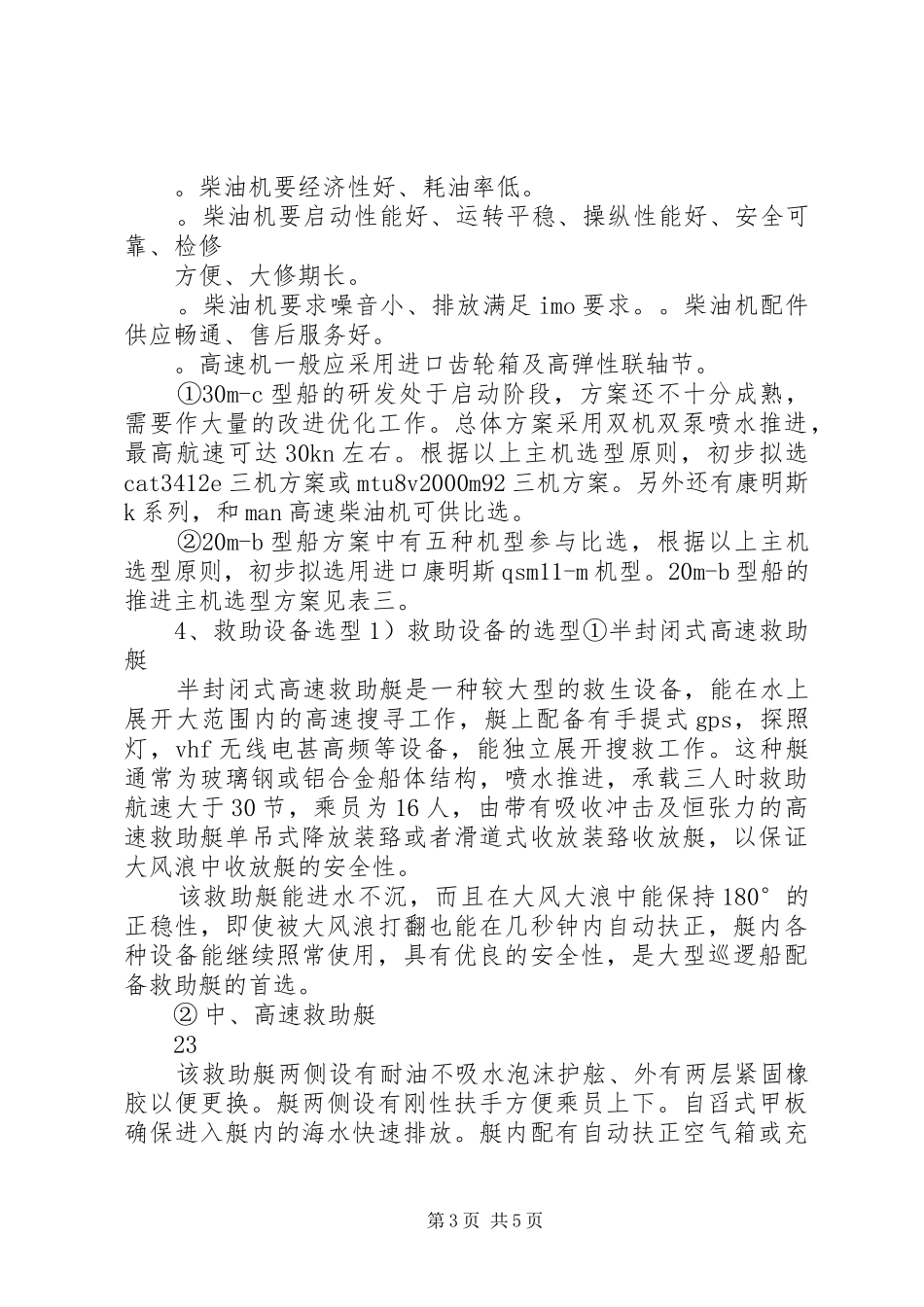 浙江海事巡航救助一体化船型论证报告_第3页