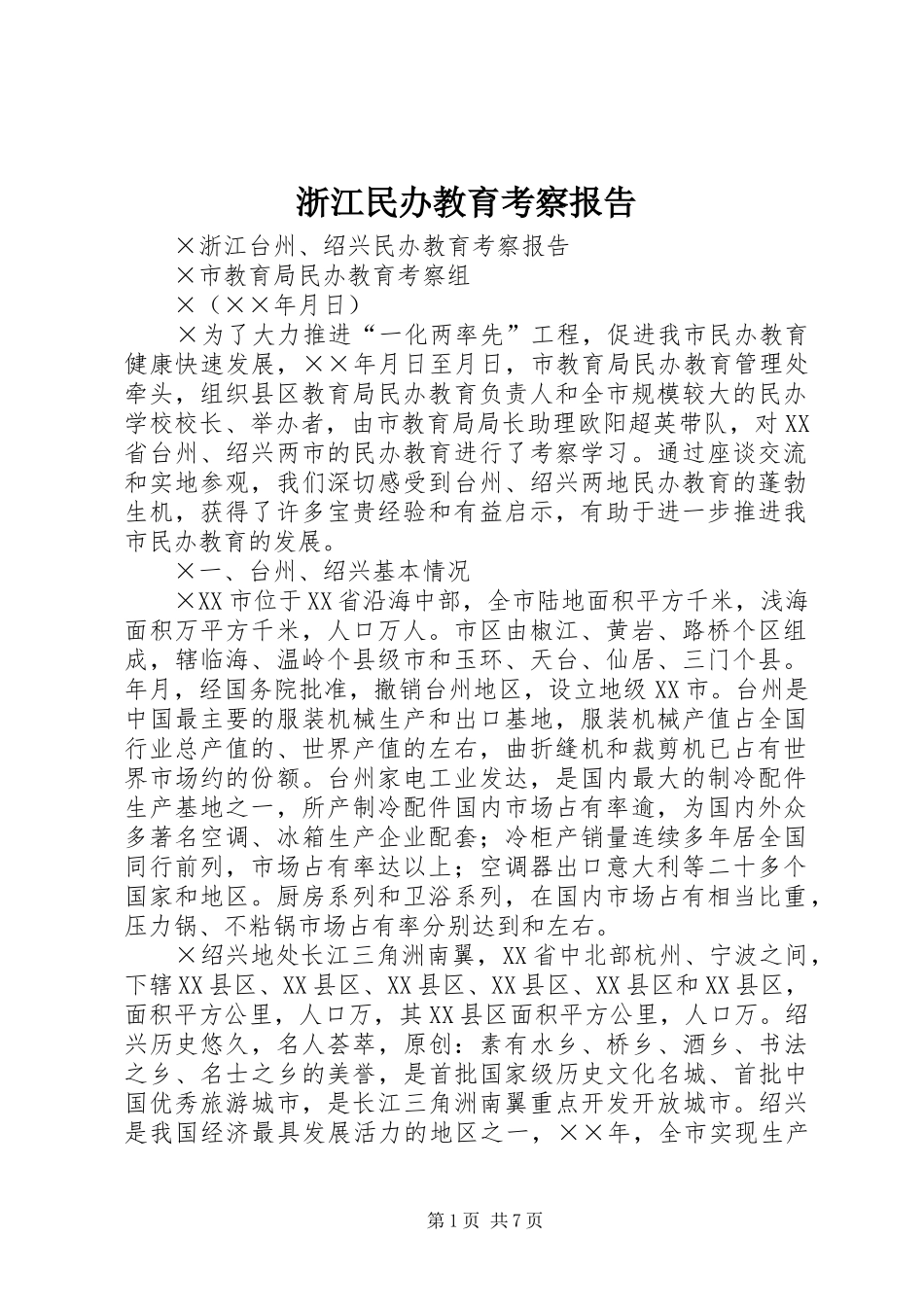 浙江民办教育考察报告_第1页