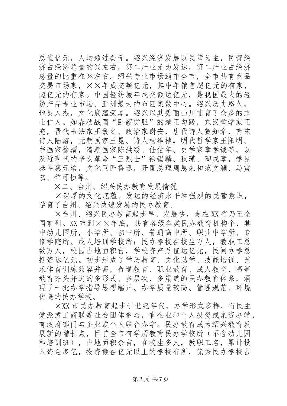 浙江民办教育考察报告_第2页