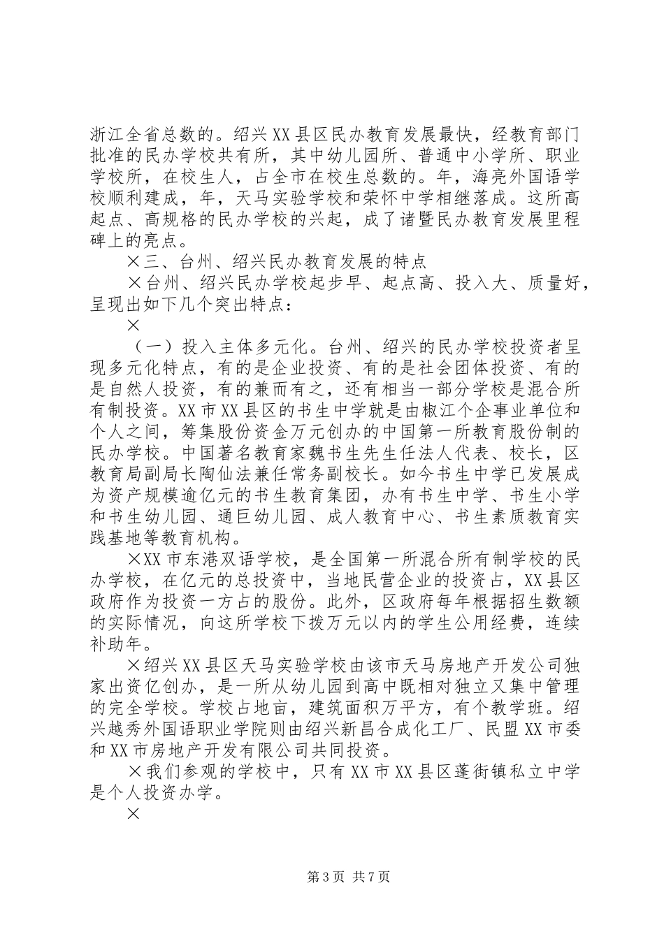 浙江民办教育考察报告_第3页