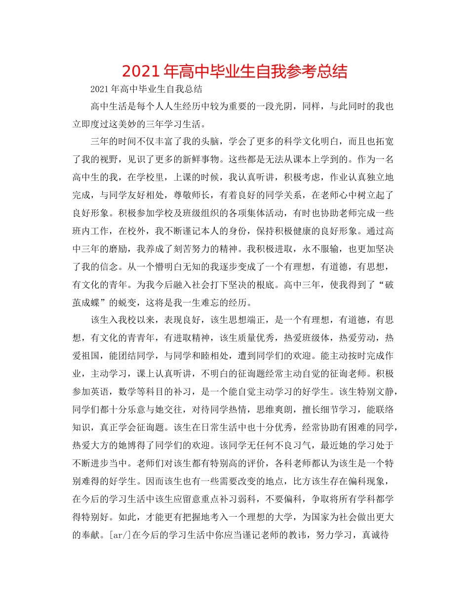 2021年高中毕业生自我参考总结_第1页