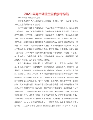2021年高中毕业生自我参考总结