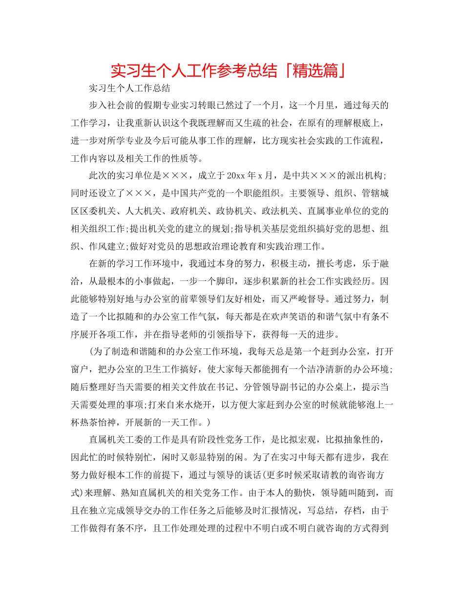 实习生个人工作参考总结「精选篇」_第1页