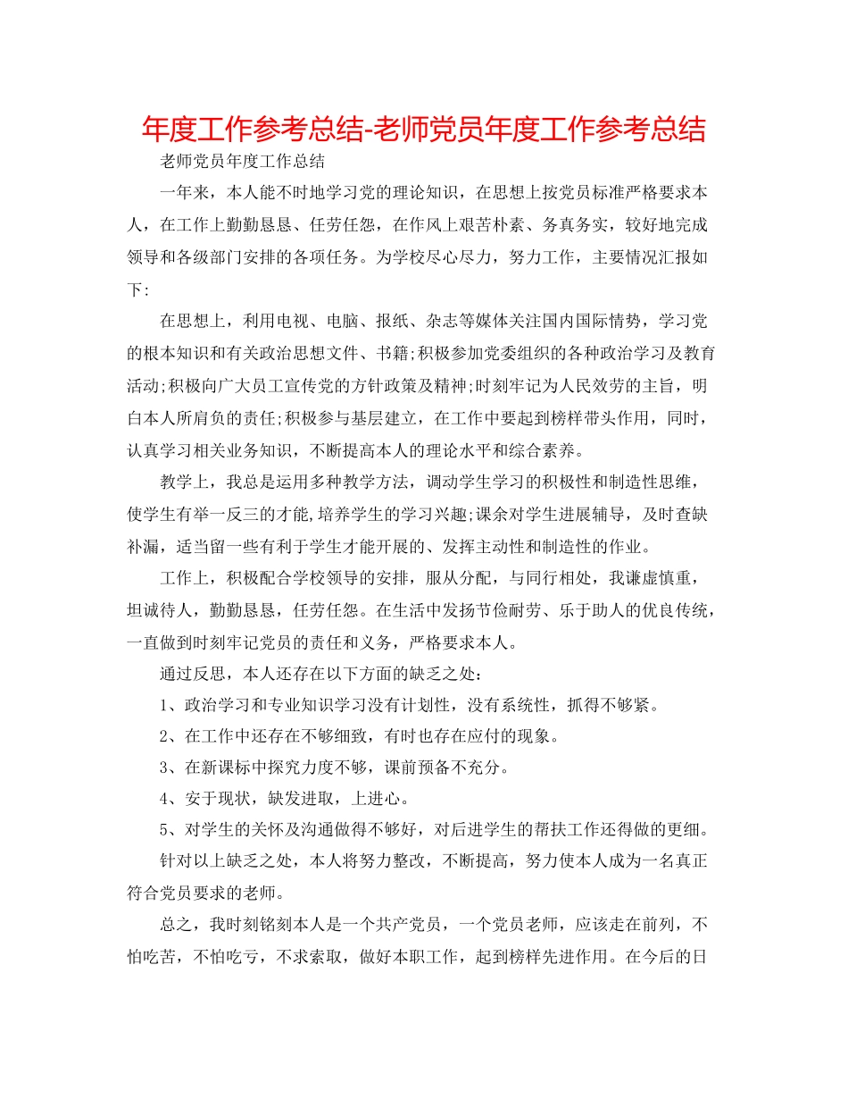 2021年度工作参考总结教师党员年度工作参考总结_第1页