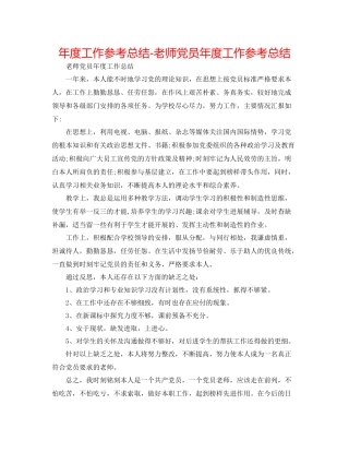2021年度工作参考总结教师党员年度工作参考总结