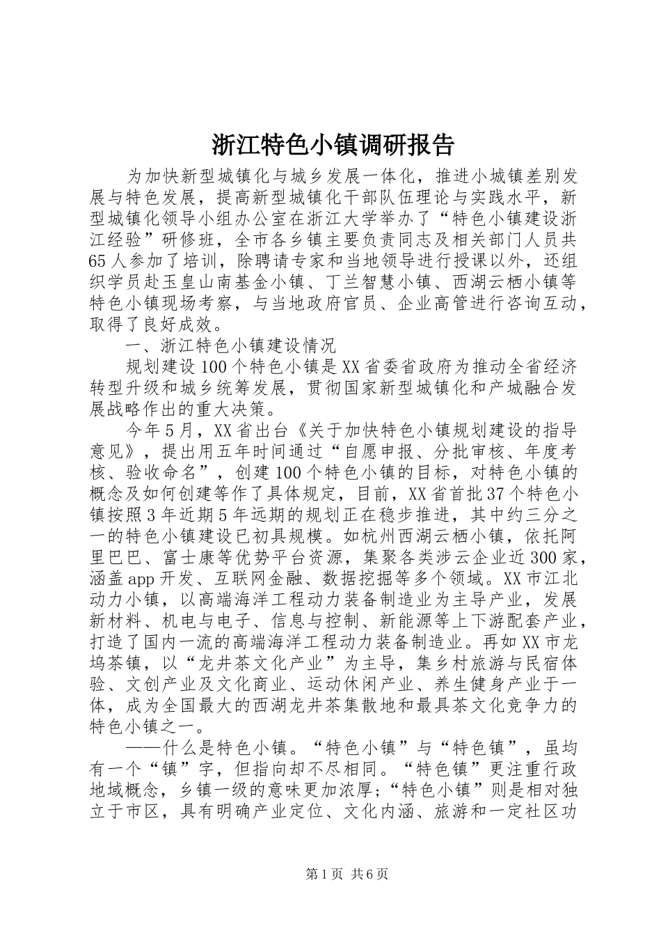 浙江特色小镇调研报告_第1页
