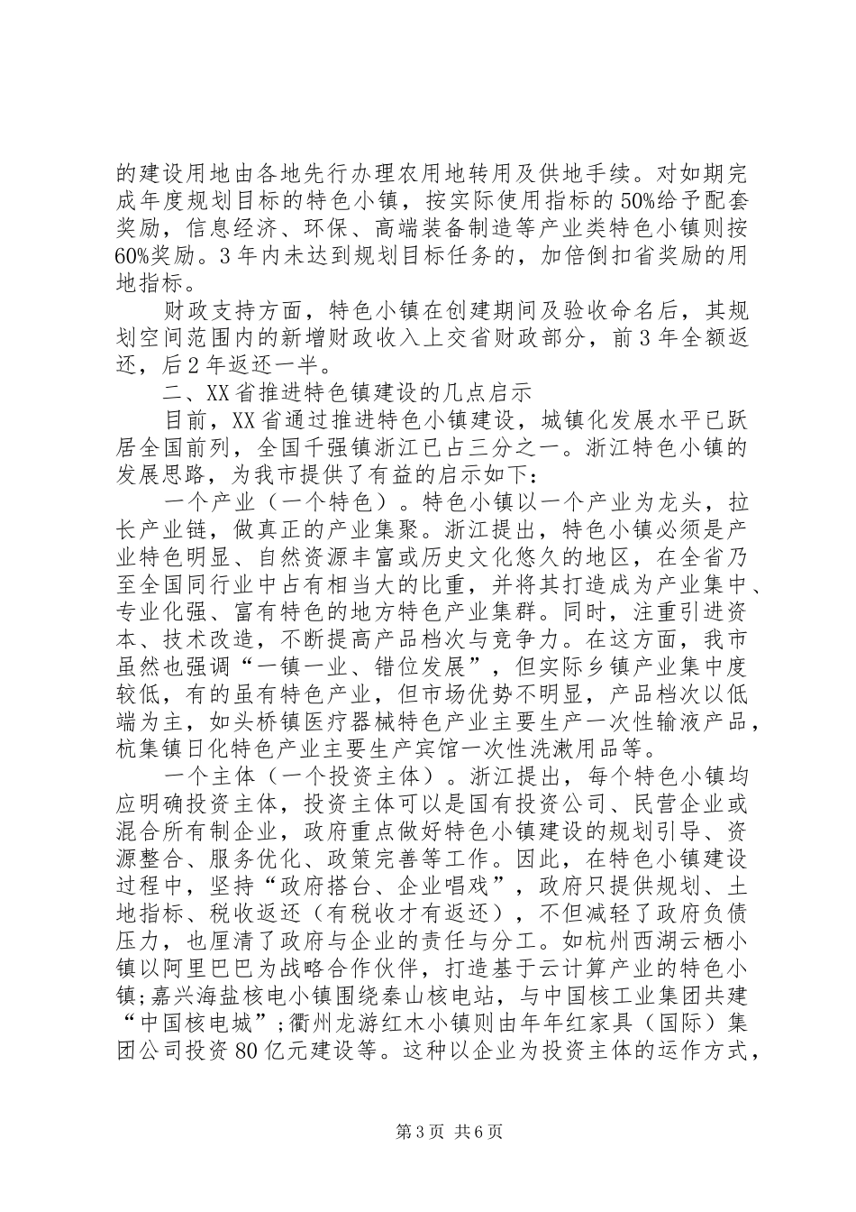 浙江特色小镇调研报告_第3页