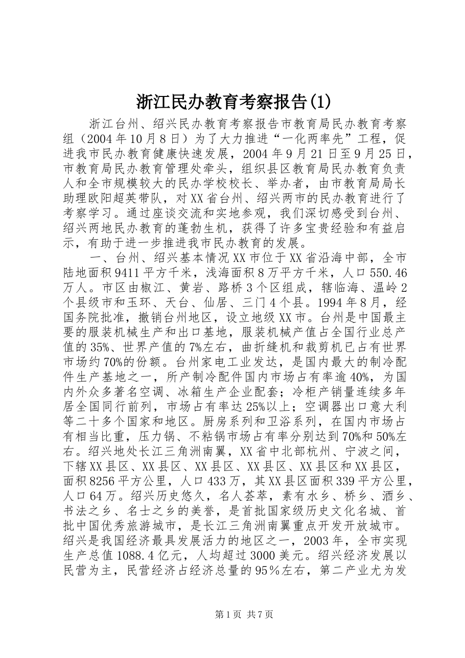 浙江民办教育考察报告(1)_第1页