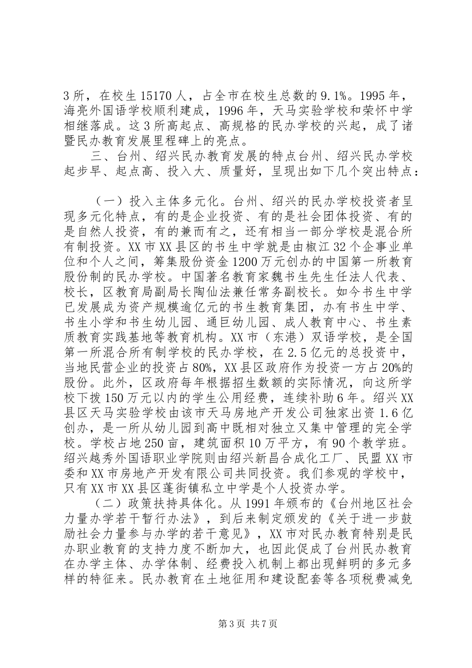浙江民办教育考察报告(1)_第3页