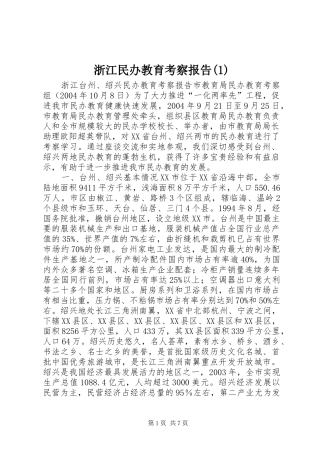 浙江民办教育考察报告(1)