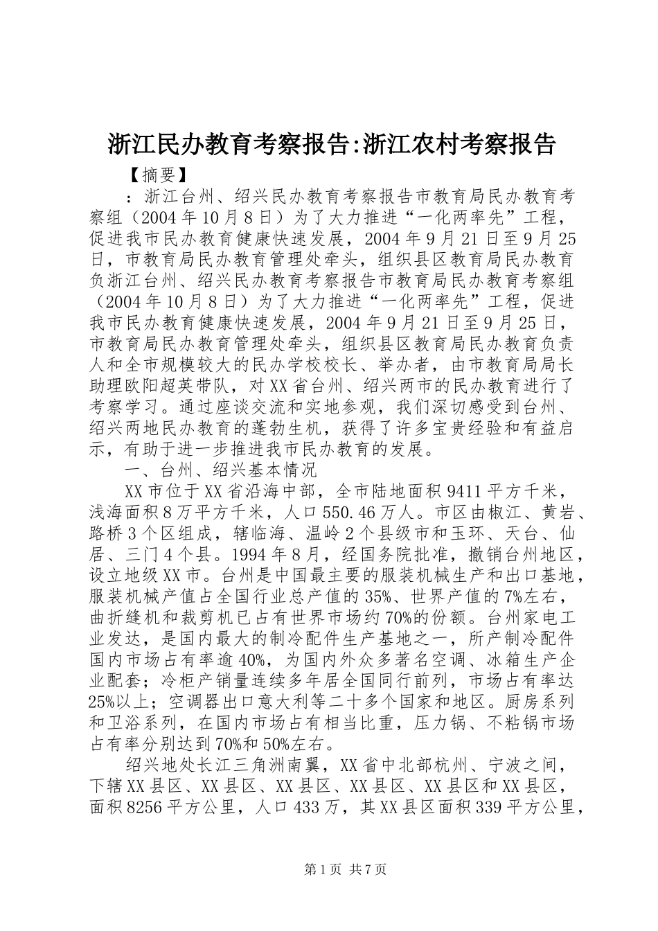 浙江民办教育考察报告-浙江农村考察报告_第1页