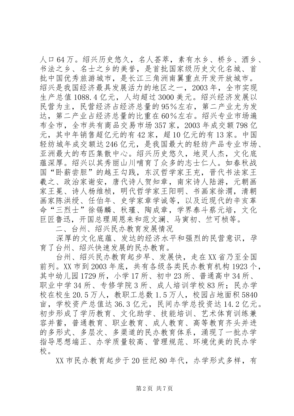 浙江民办教育考察报告-浙江农村考察报告_第2页