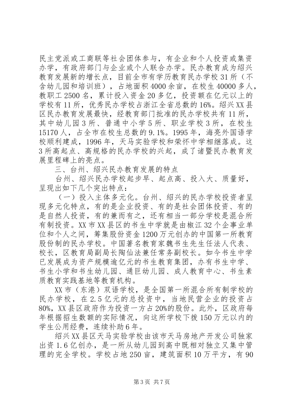 浙江民办教育考察报告-浙江农村考察报告_第3页
