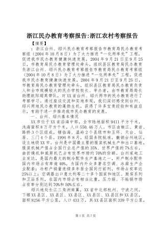 浙江民办教育考察报告-浙江农村考察报告