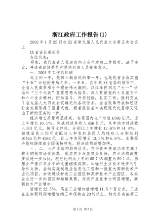 浙江政府工作报告(1)