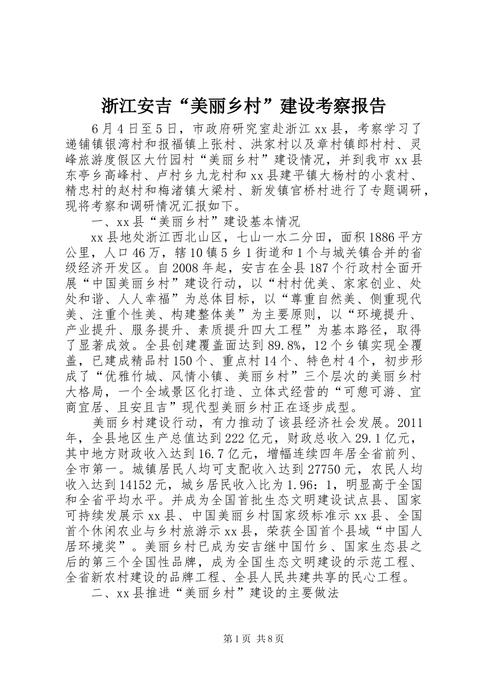 浙江安吉“美丽乡村”建设考察报告_第1页